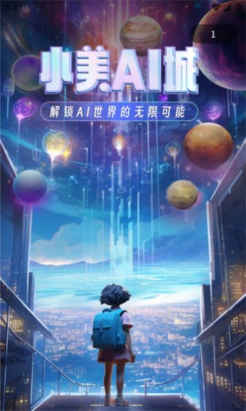 小美AI城安卓版图1