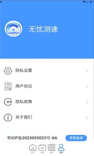 无忧测速手机版