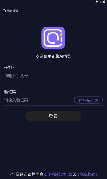 花集ai精灵手机版