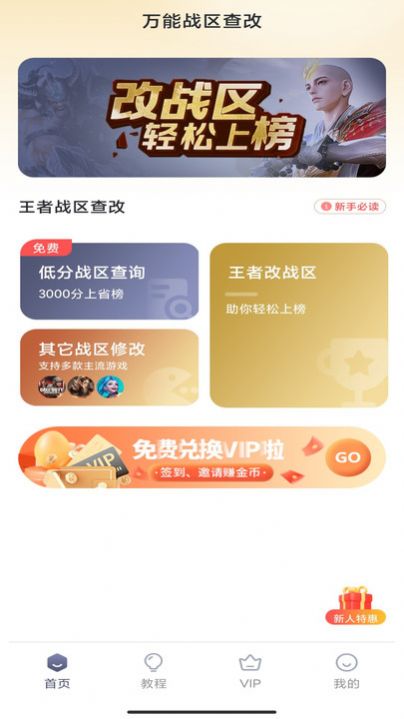 万能战区查改软件