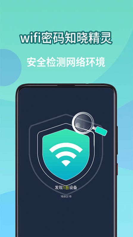 wifi密码知晓精灵安卓版