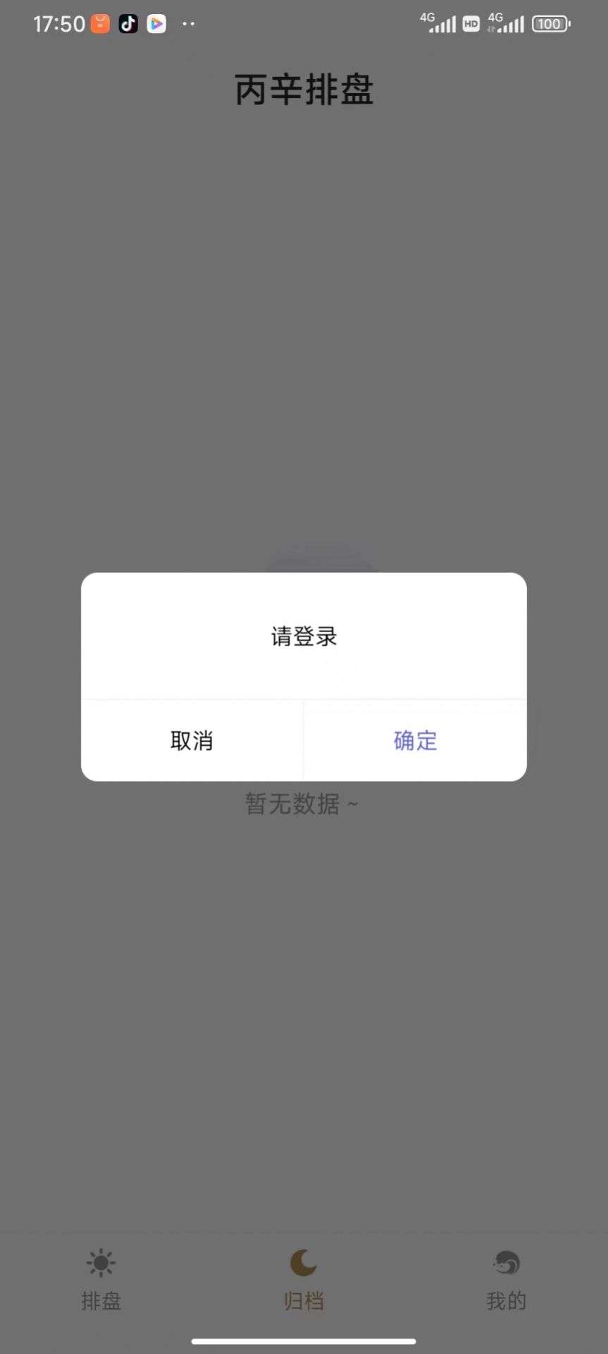 丙辛排盘手机版