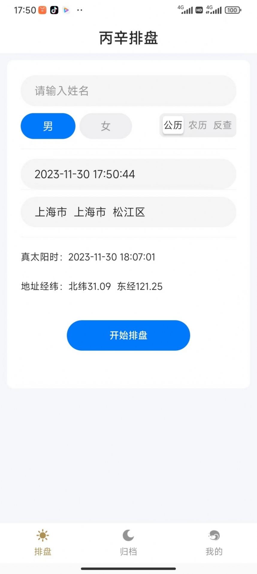 丙辛排盘手机版