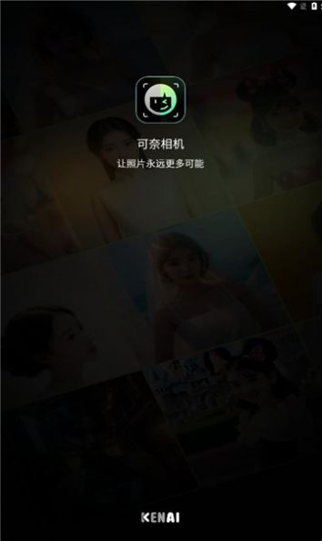 可奈相机软件手机版