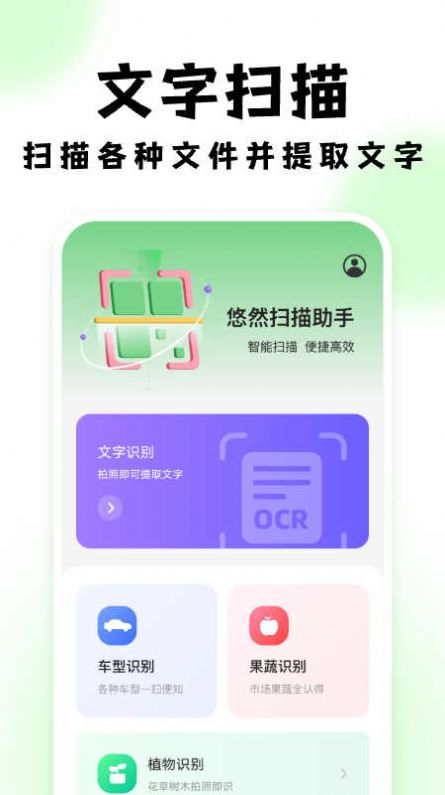 悠然扫描助手免费版
