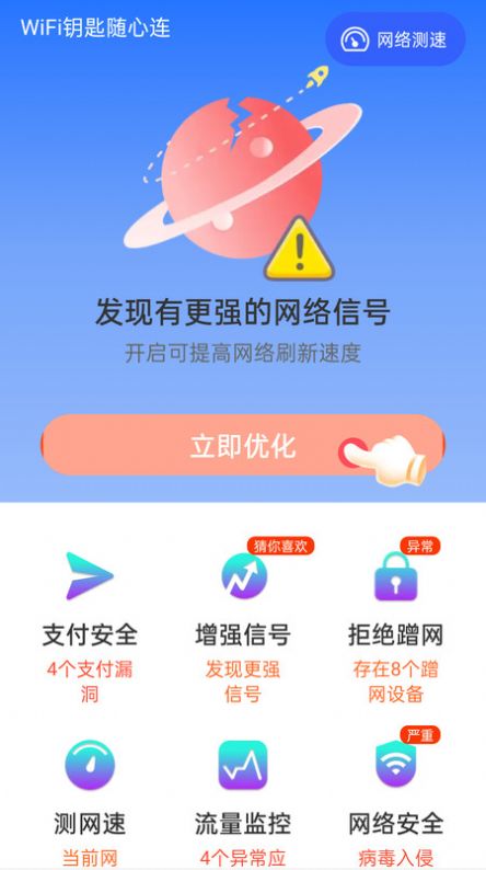 WiFi钥匙随心连手机版