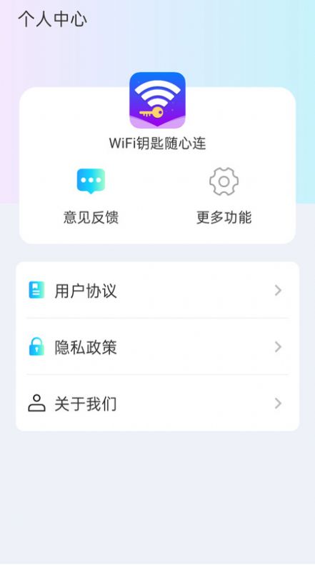 WiFi钥匙随心连手机版
