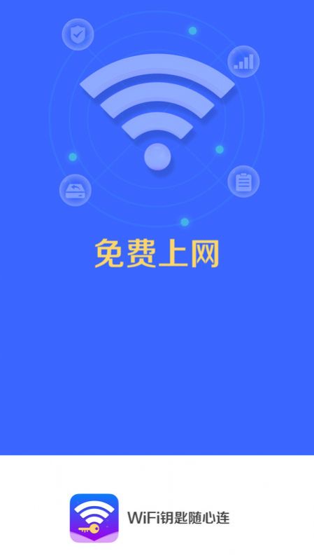 WiFi钥匙随心连手机版