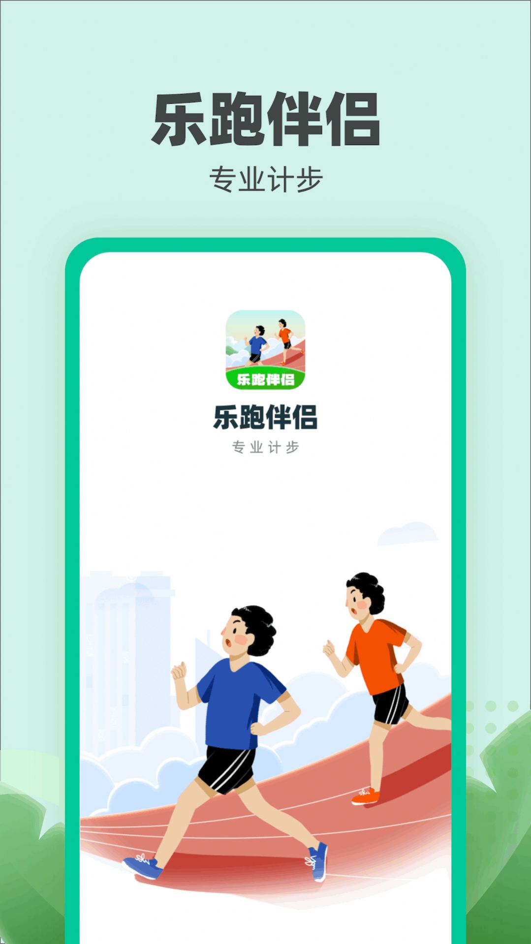 乐跑伴侣软件最新版