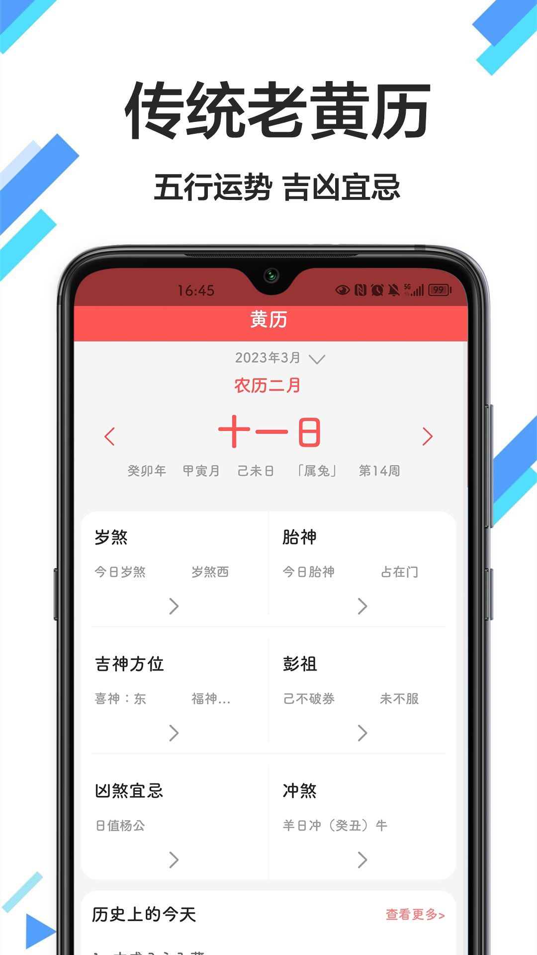 传广万年历黄历手机版