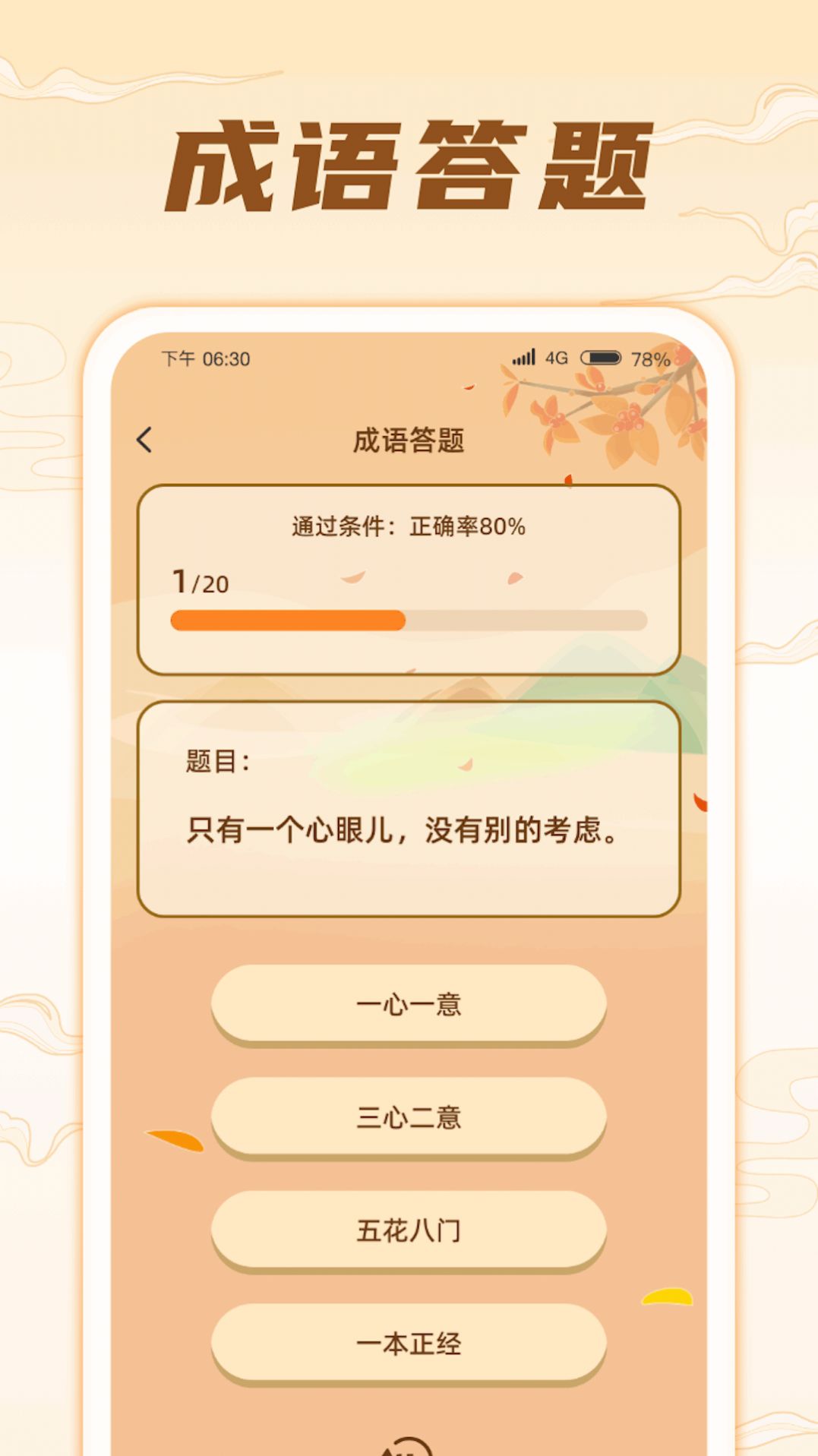 掌上成语王软件安卓版