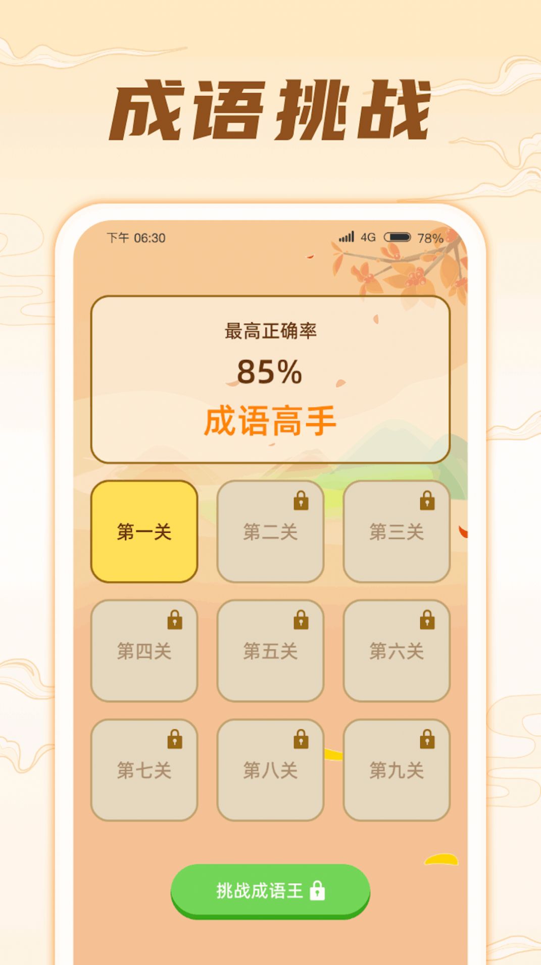 掌上成语王软件安卓版