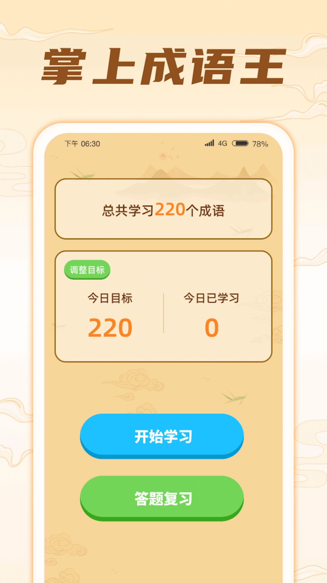 掌上成语王软件安卓版