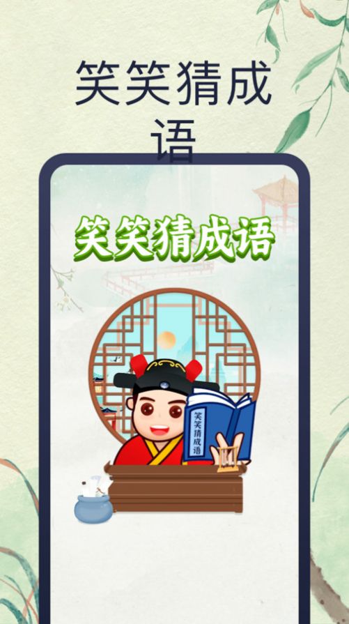 笑笑猜成语最新版