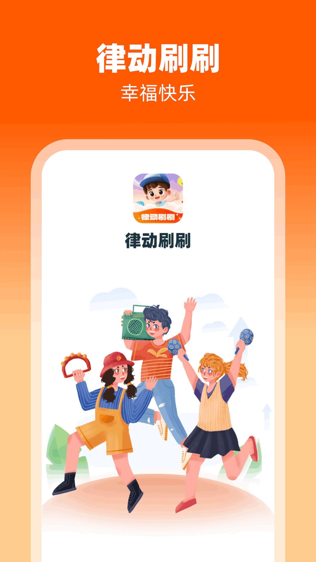 律动刷刷手机版