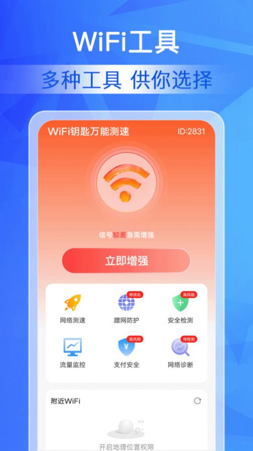 WiFi钥匙万能测速软件手机版