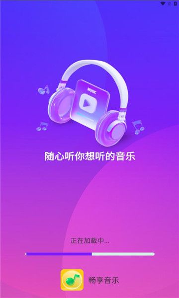 畅享音乐免费版