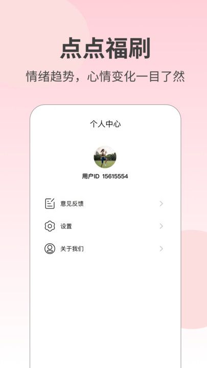点点福刷情绪记录 图1