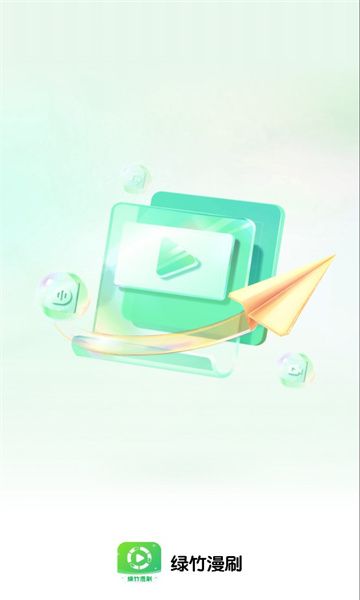 绿竹漫刷短剧