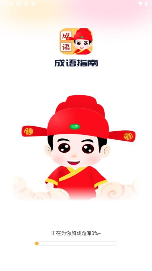 成语指南安卓版