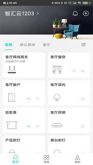 智能家居管家官网版
