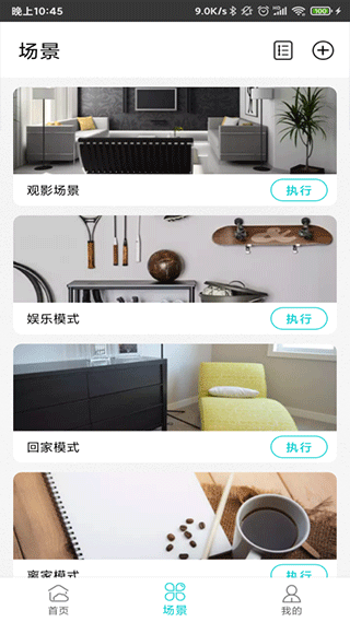 智能家居管家官网版