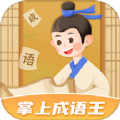 掌上成语王软件安卓版 v1.0.1