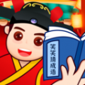 笑笑猜成语最新版 v1.0.1