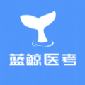 蓝鲸医考最新版 v1.0.0