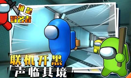 谁是冒名者游戏安卓版图2
