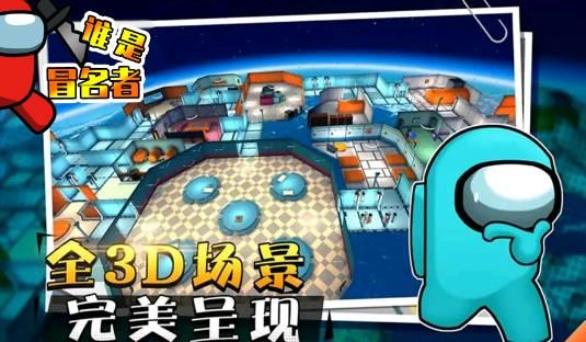 谁是冒名者游戏安卓版图3