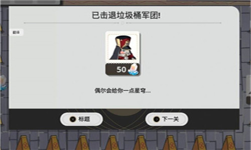 垃圾桶军团图1