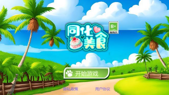 同化美食图1