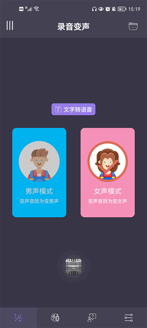专业变声器最新版-图1