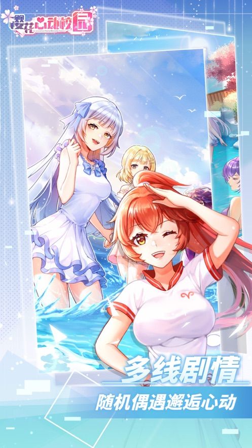 樱花心动校园安卓版 图2