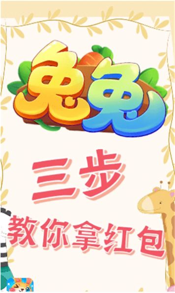 兔子大联盟最新红包版(2)