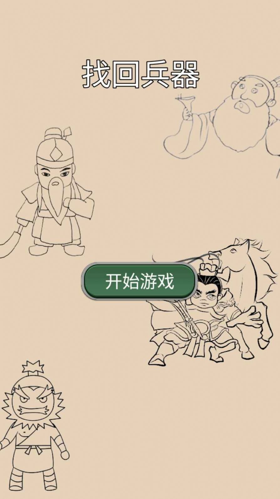 找回兵器安卓版图2