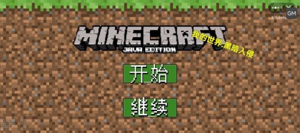 我的世界黑暗入侵小mod最新版图1