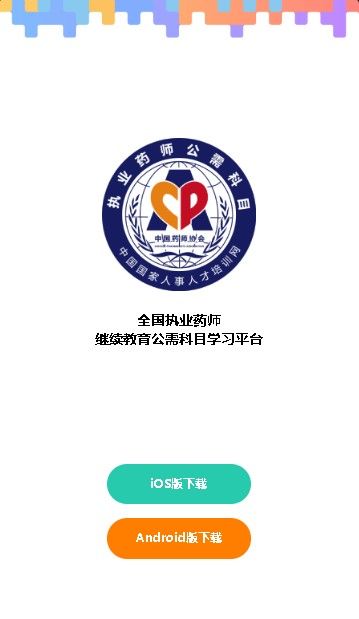 全国执业药师继续教育手机版
