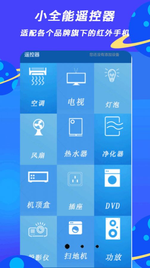 小全智能遥控器手机版图2