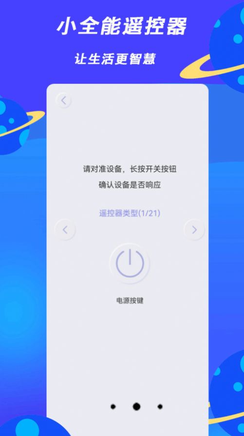 小全智能遥控器手机版图3