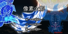 像素火影luogai一周年版-图1