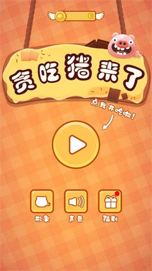 贪吃猪来了老版-图1