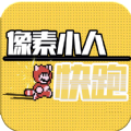像素小人快跑安卓版