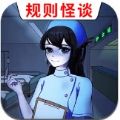 医院诡影规则怪谈无广告版