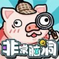 非常脑洞免广告版