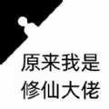 原来我是修仙大佬无广告 