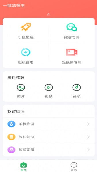 一键清理王