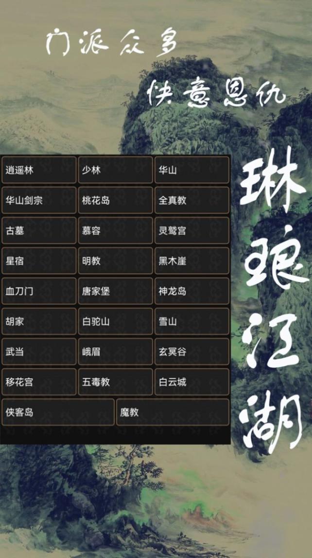 琳琅江湖安卓版图2