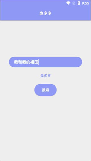 盘多多搜索